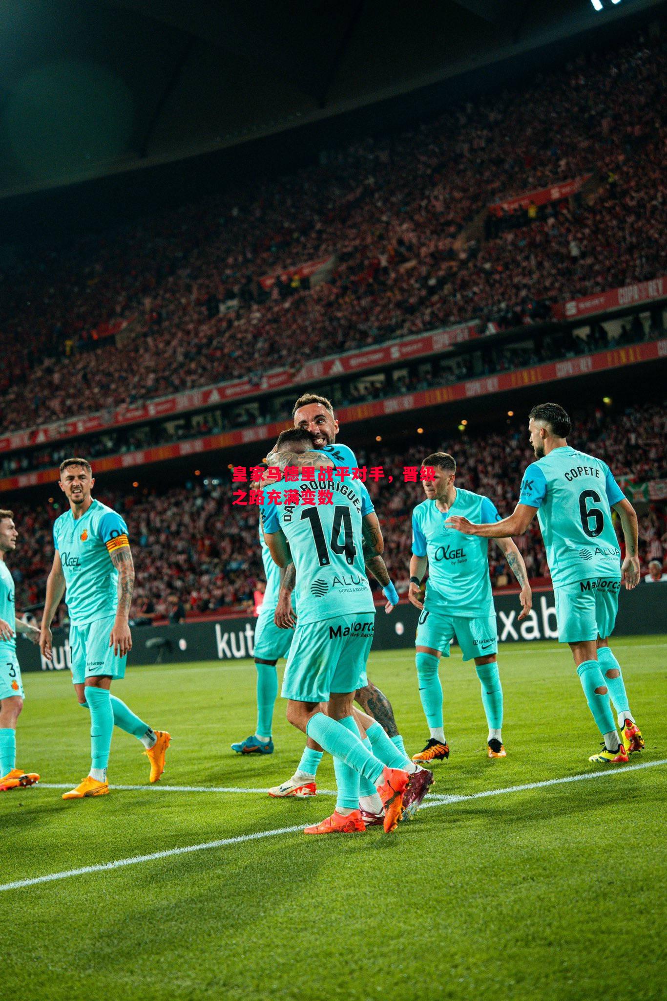 悟空体育-皇家马德里战平对手，晋级之路充满变数