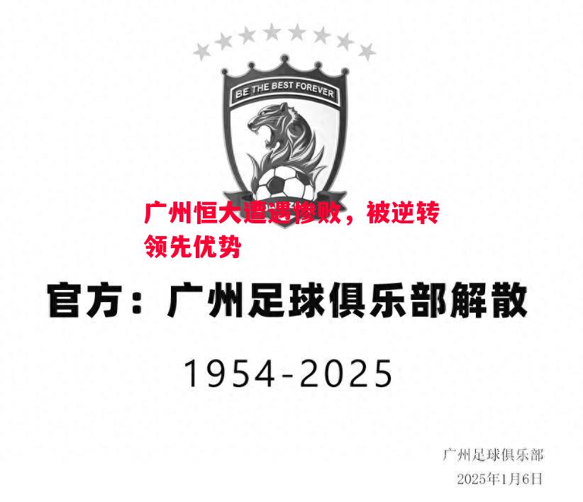 悟空体育官网-广州恒大遭遇惨败，被逆转领先优势