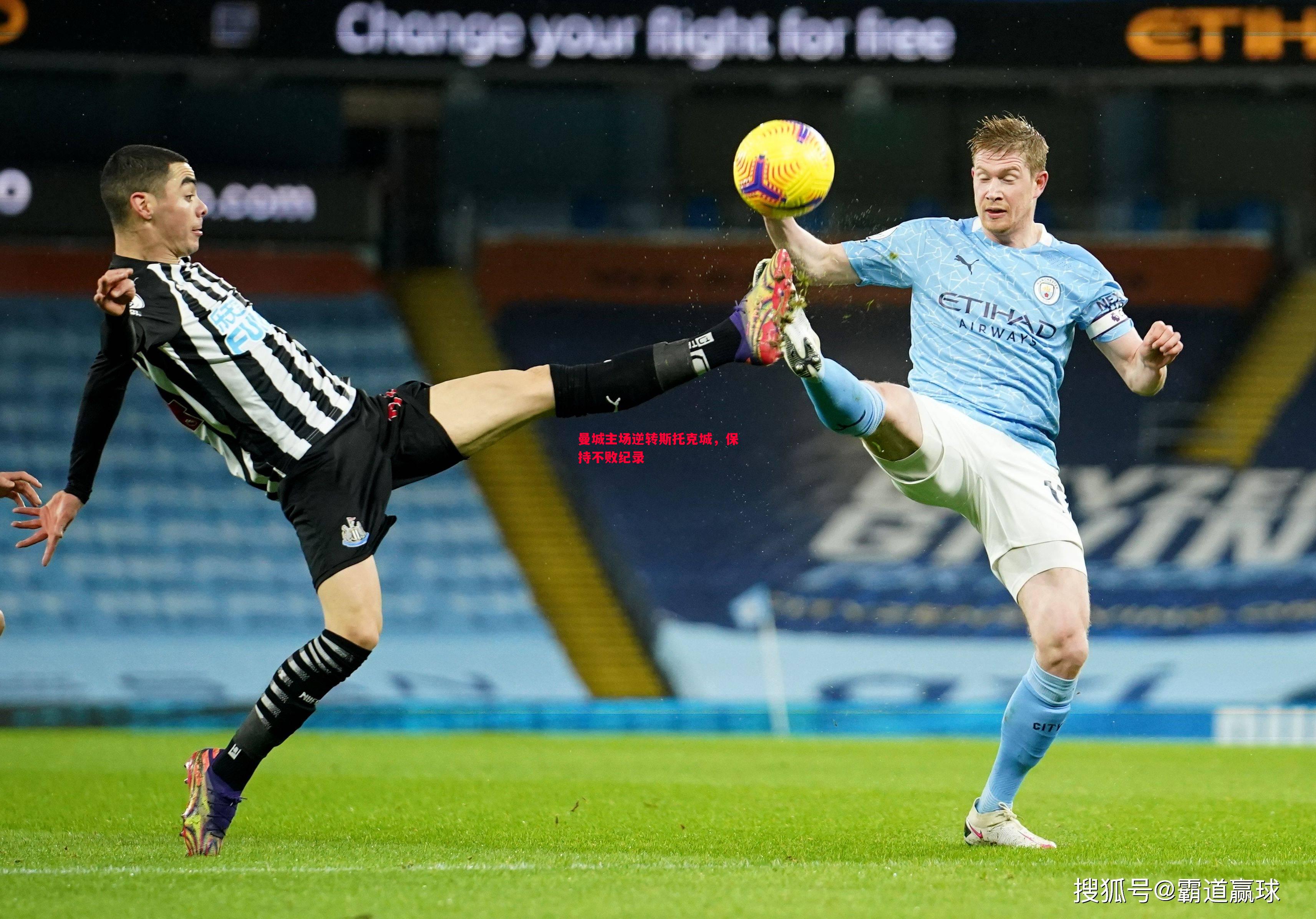 悟空体育-曼城主场逆转斯托克城，保持不败纪录