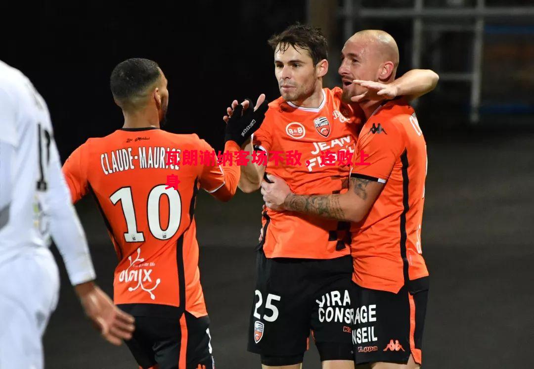 悟空体育-瓦朗谢纳客场不敌，连败上身