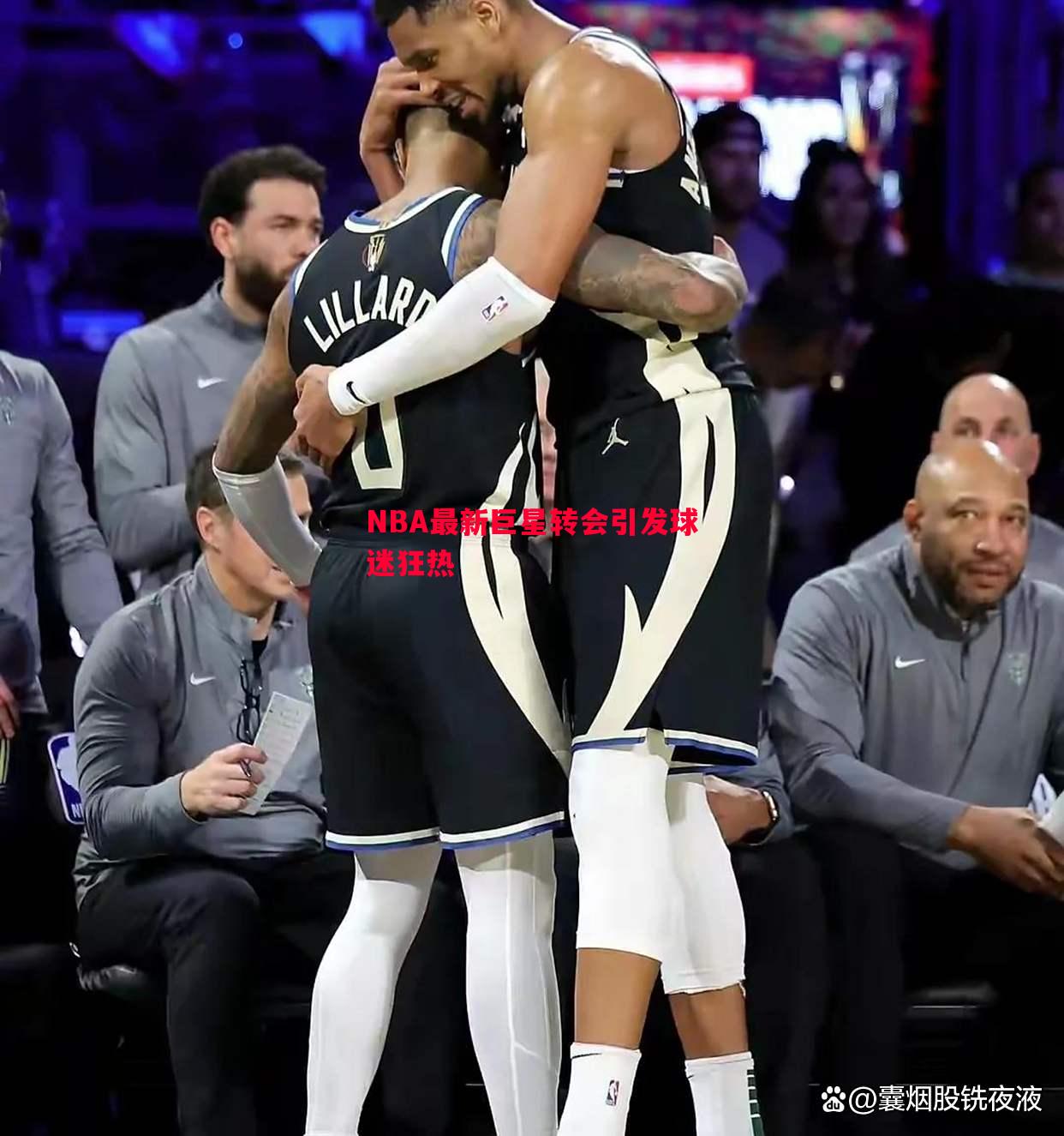 悟空体育-NBA最新巨星转会引发球迷狂热