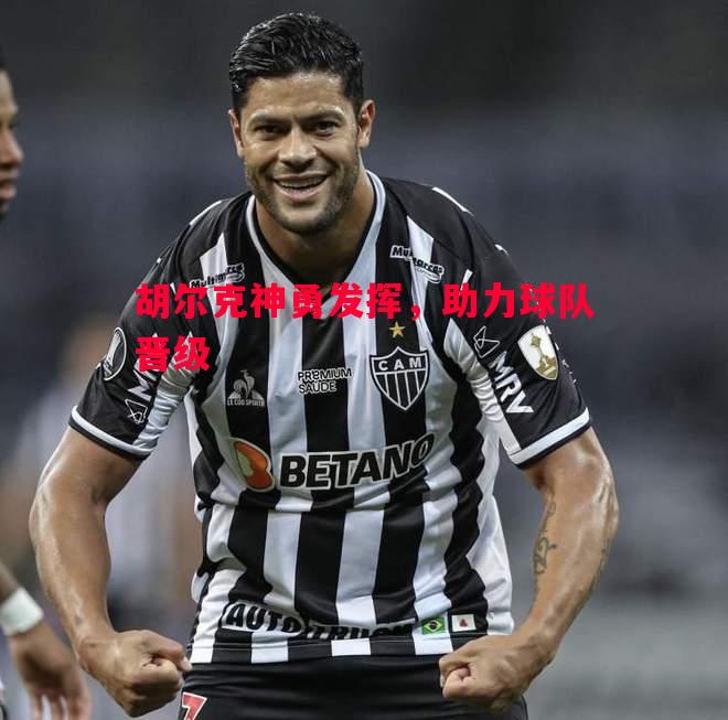 悟空体育官方网站-胡尔克神勇发挥，助力球队晋级