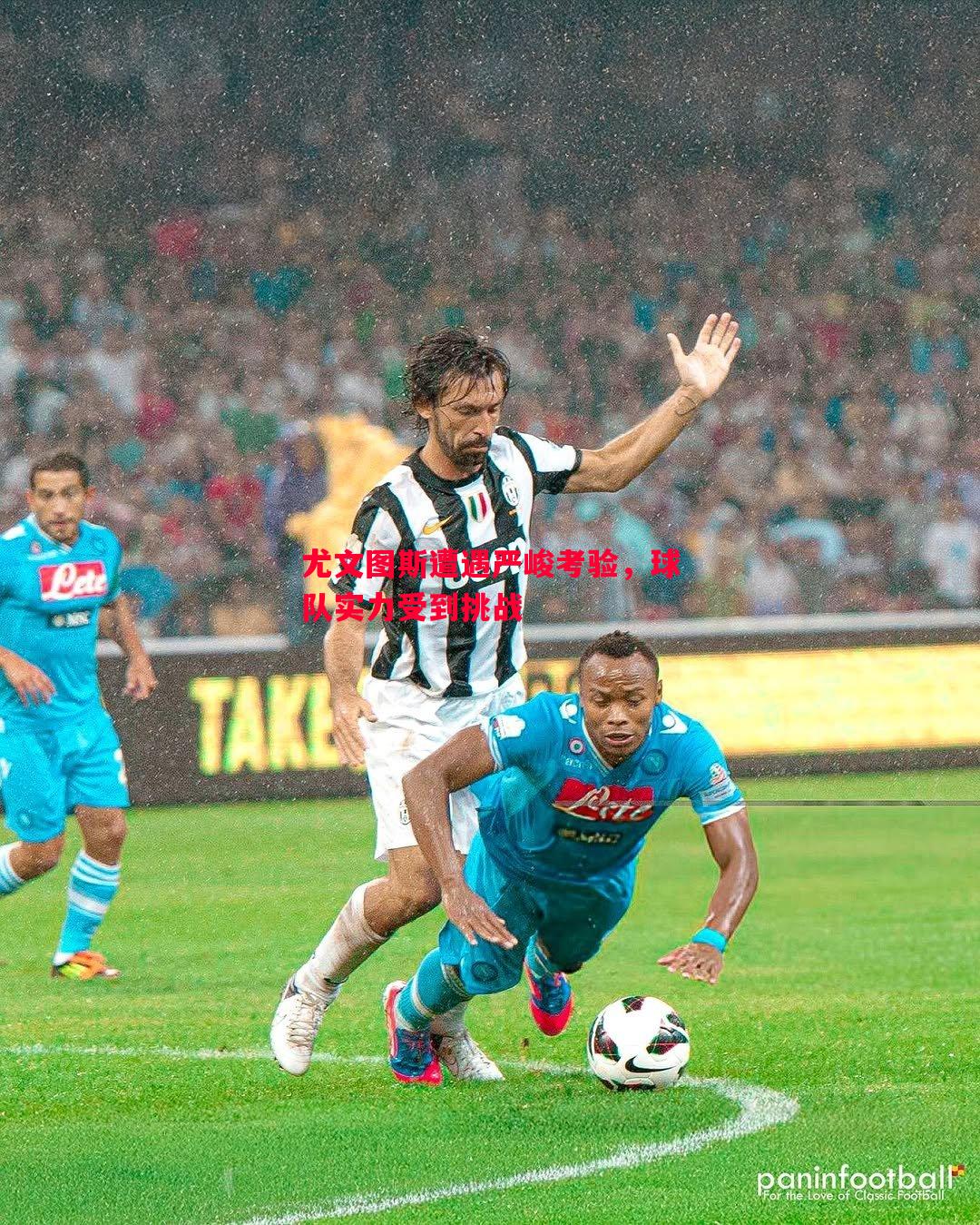 悟空体育官方网站-尤文图斯遭遇严峻考验，球队实力受到挑战