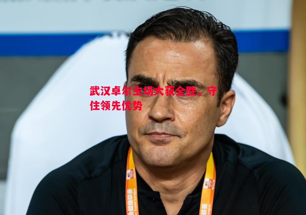 悟空体育-武汉卓尔主场大获全胜，守住领先优势