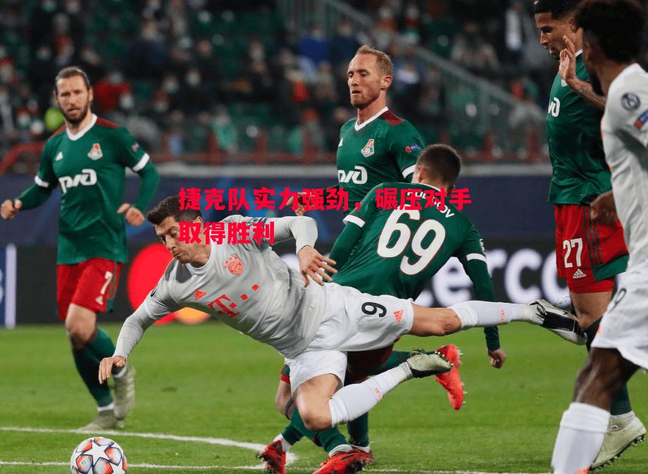悟空体育官网-捷克队实力强劲，碾压对手取得胜利