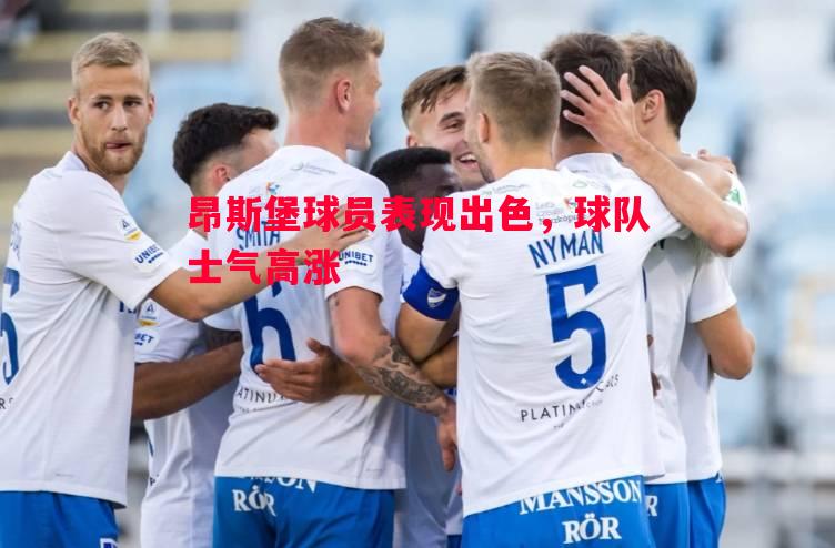 悟空体育官方网站-昂斯堡球员表现出色，球队士气高涨