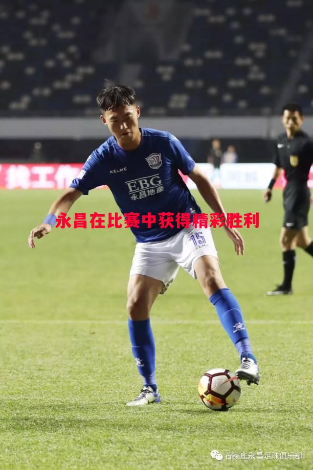 悟空体育-永昌在比赛中获得精彩胜利