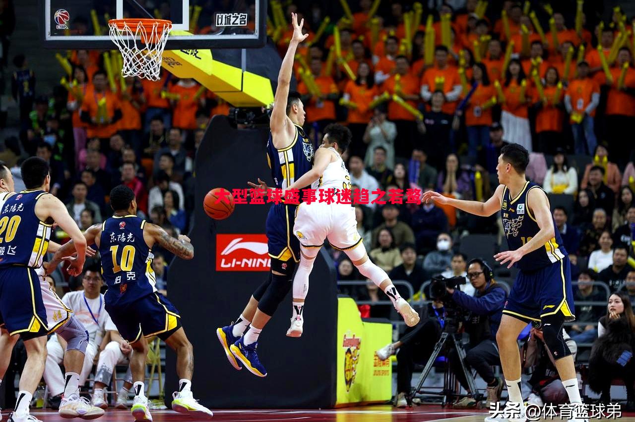 悟空体育官方网站-大型篮球盛事球迷趋之若鹜