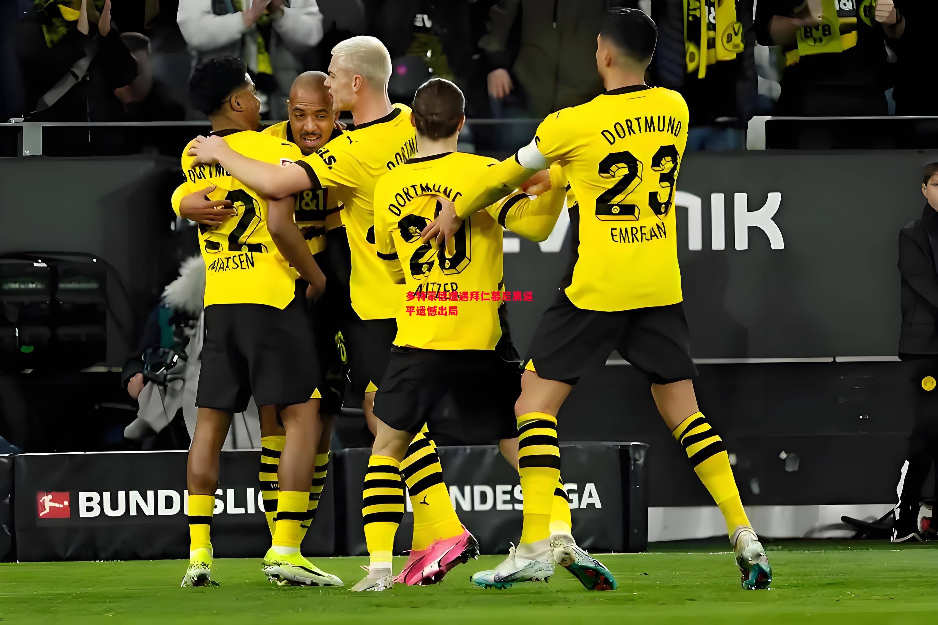 悟空体育官网-多特蒙德遭遇拜仁慕尼黑逼平遗憾出局