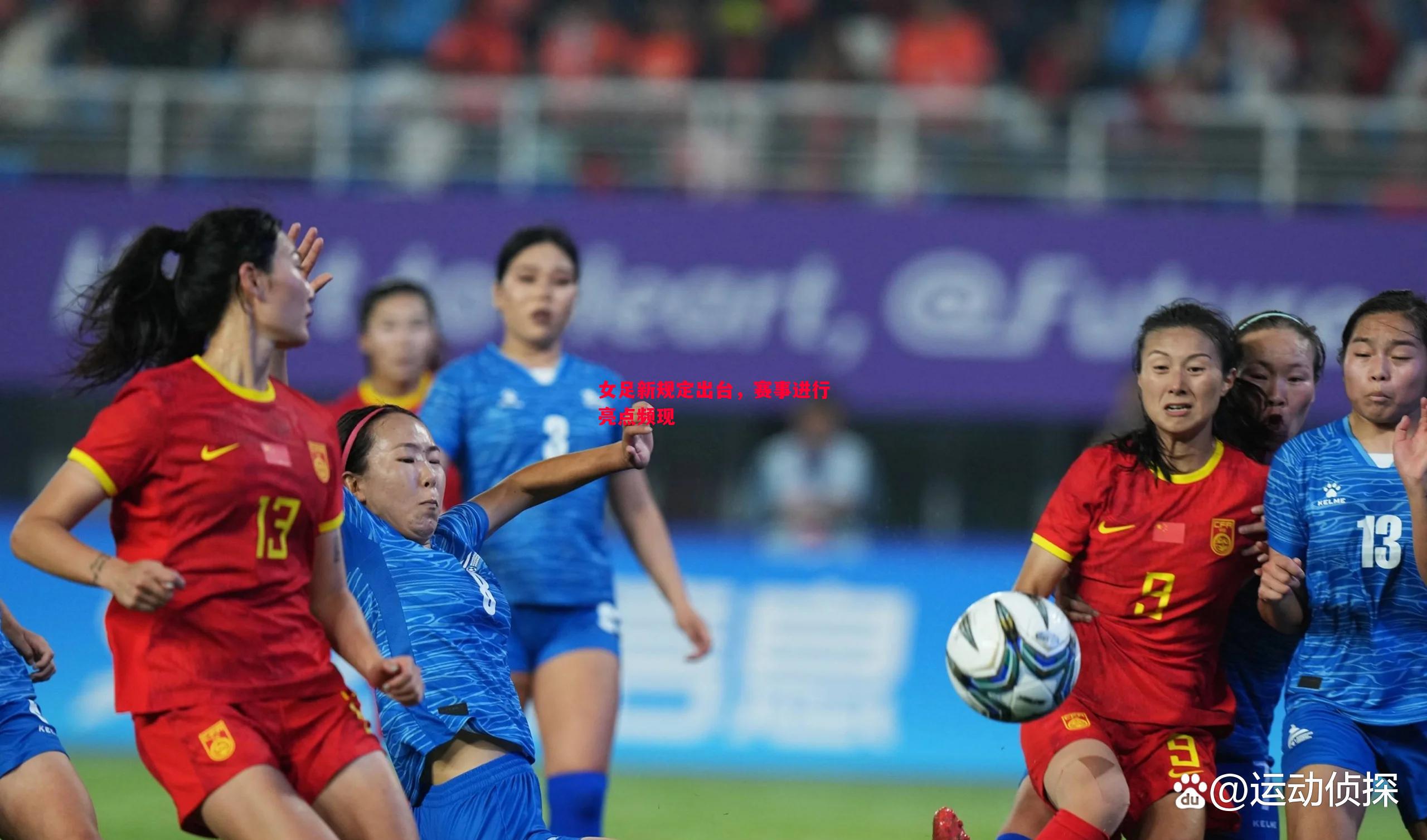 女足新规定出台,赛事进行亮点频现 女足新规定出台,赛事进行亮点频现