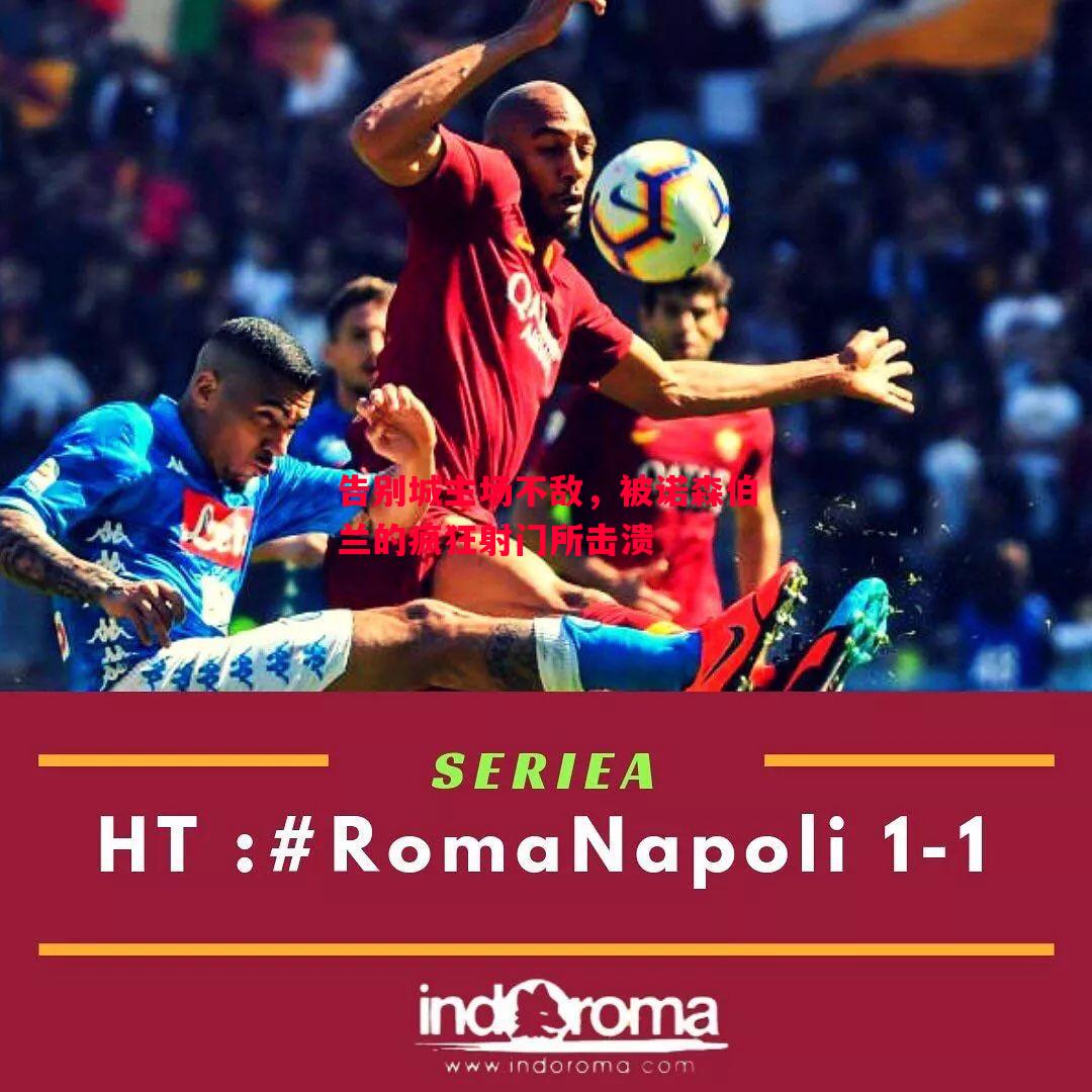 悟空体育-告别城主场不敌，被诺森伯兰的疯狂射门所击溃