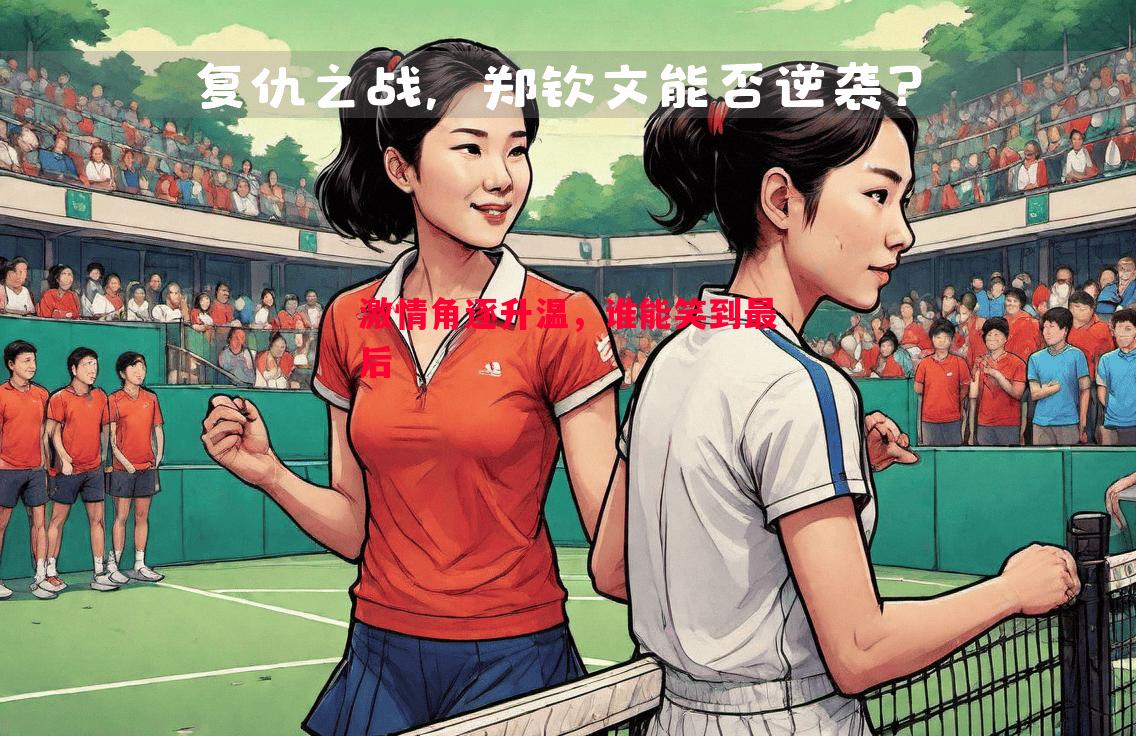 悟空体育-激情角逐升温，谁能笑到最后