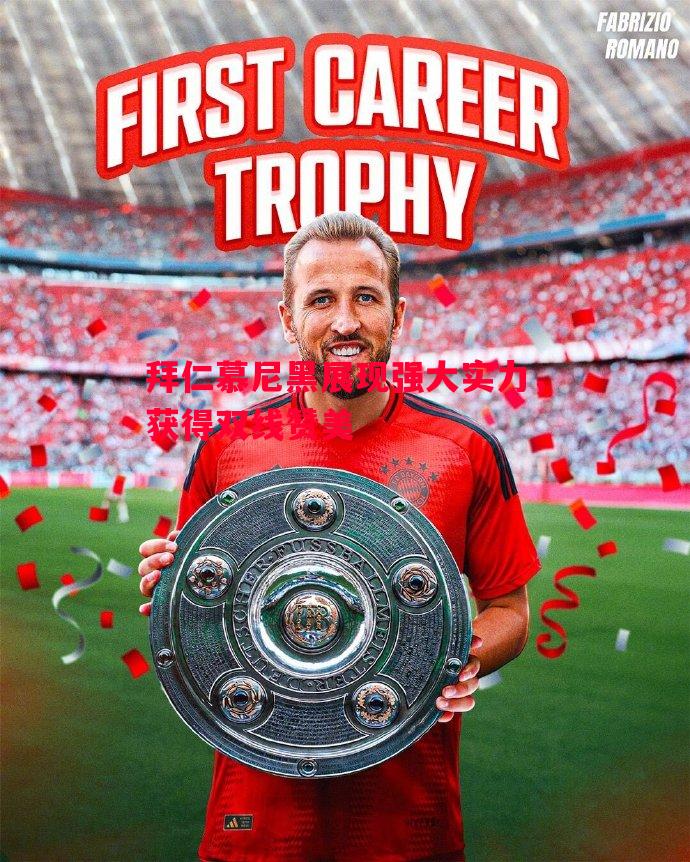 悟空体育官网-拜仁慕尼黑展现强大实力，获得双线赞美