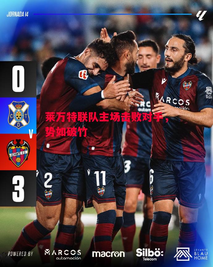 悟空体育-莱万特联队主场击败对手，势如破竹