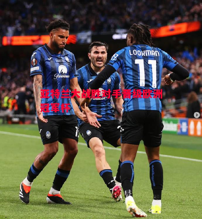 悟空体育官方网站-亚特兰大战胜对手晋级欧洲冠军杯