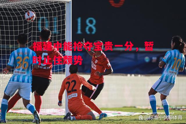 悟空体育官网-福建中能抢夺宝贵一分，暂时止住颓势