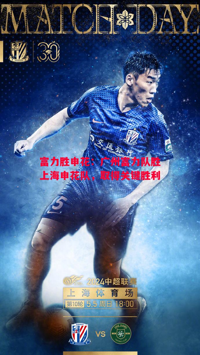 悟空体育-富力胜申花：广州富力队胜上海申花队，取得关键胜利