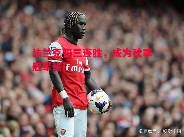 悟空体育-法兰克福三连胜，成为秋季冠军热门