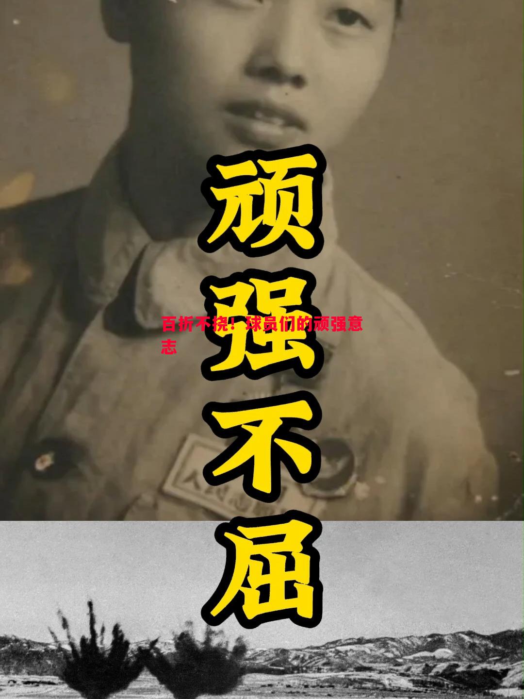 悟空体育官方网站-百折不挠！球员们的顽强意志