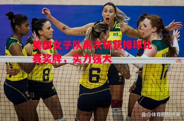 悟空体育-美国女子队再次斩获排球比赛奖牌，实力强大