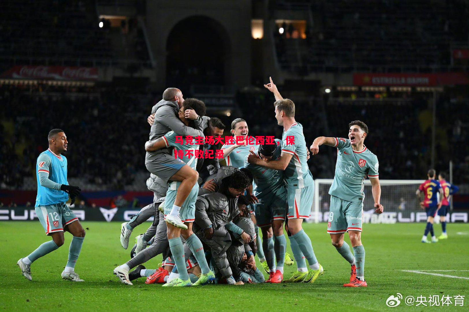 悟空体育官方网站-马竞主场大胜巴伦西亚，保持不败纪录