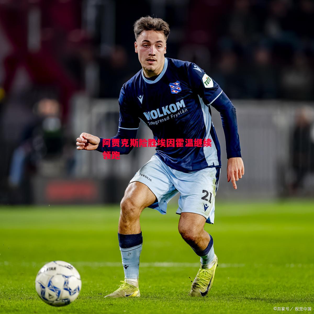 悟空体育官网-阿贾克斯险胜埃因霍温继续领跑