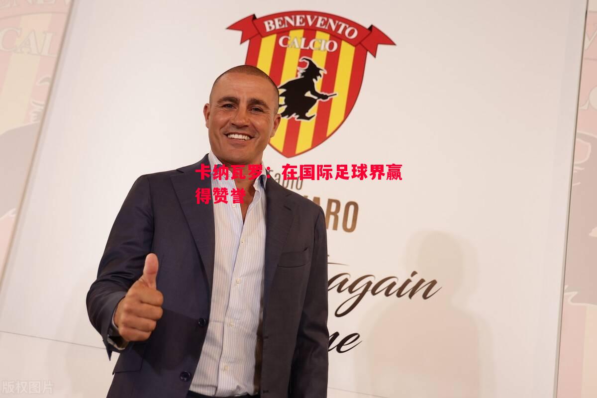 悟空体育官方网站-卡纳瓦罗：在国际足球界赢得赞誉