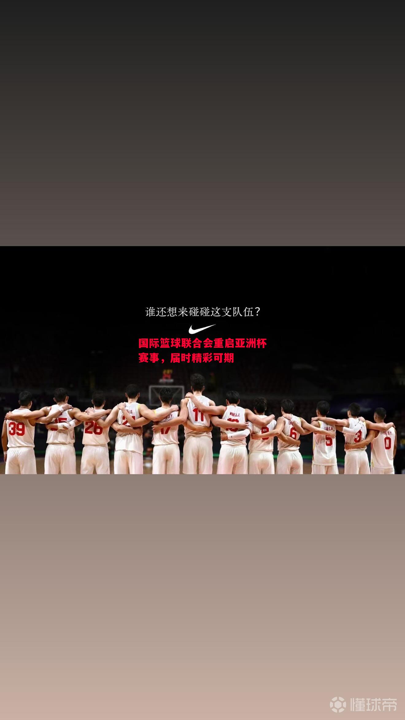 悟空体育-国际篮球联合会重启亚洲杯赛事，届时精彩可期
