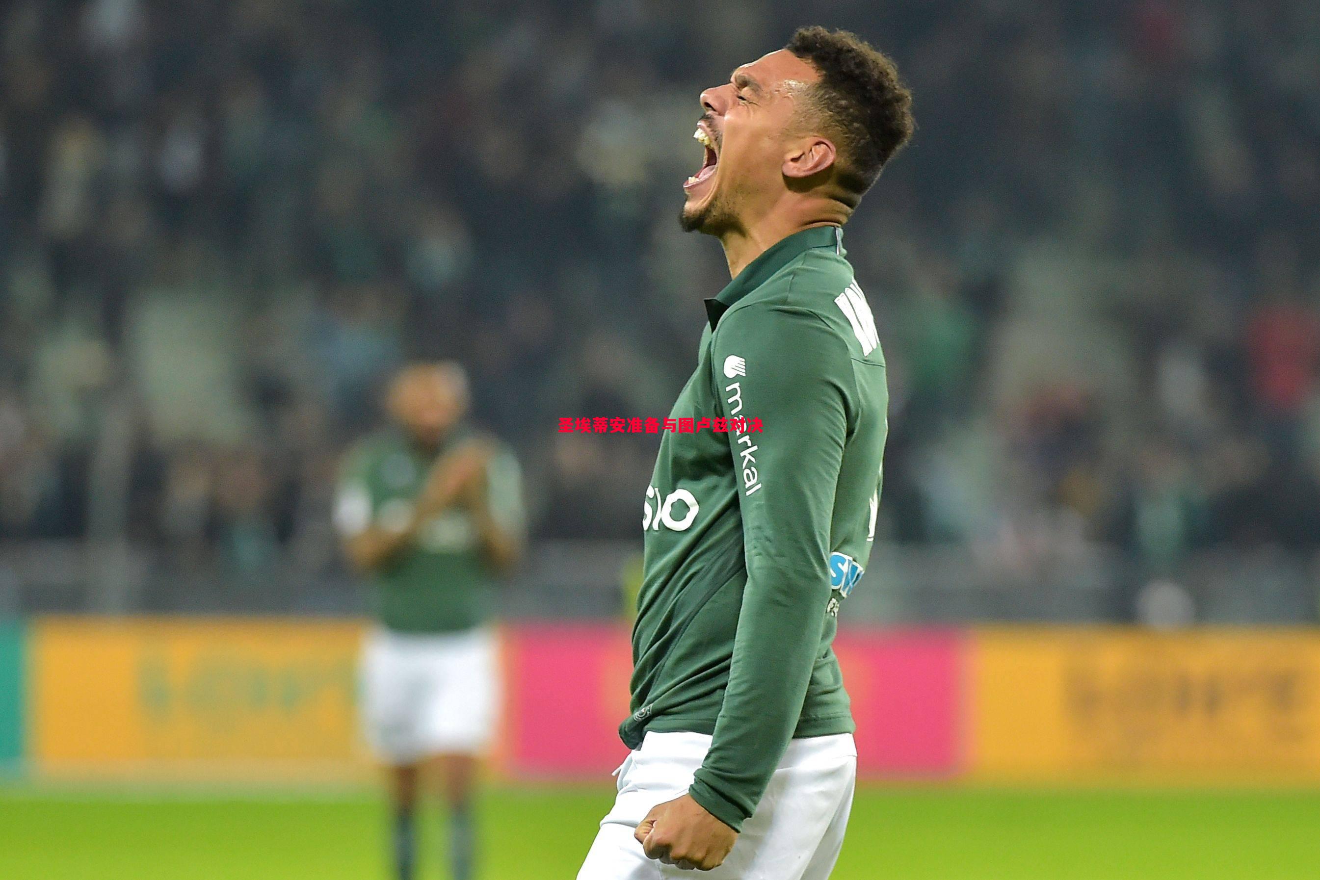 悟空体育-圣埃蒂安准备与图卢兹对决