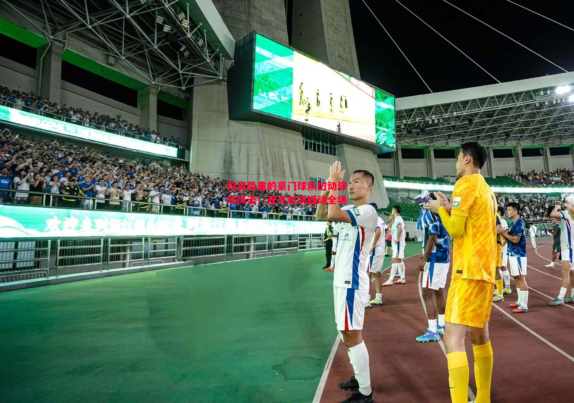 悟空体育官方网站-权高势重的豪门球队挝动球坛风云！双方对决撼动全场