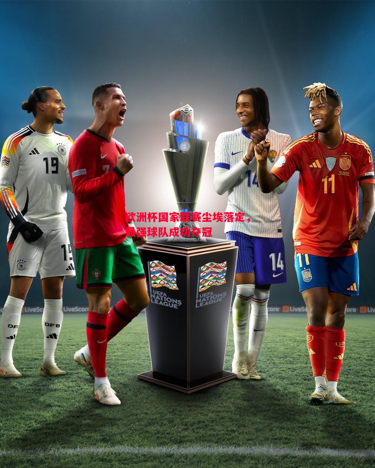 悟空体育-欧洲杯国家联赛尘埃落定，最强球队成功夺冠