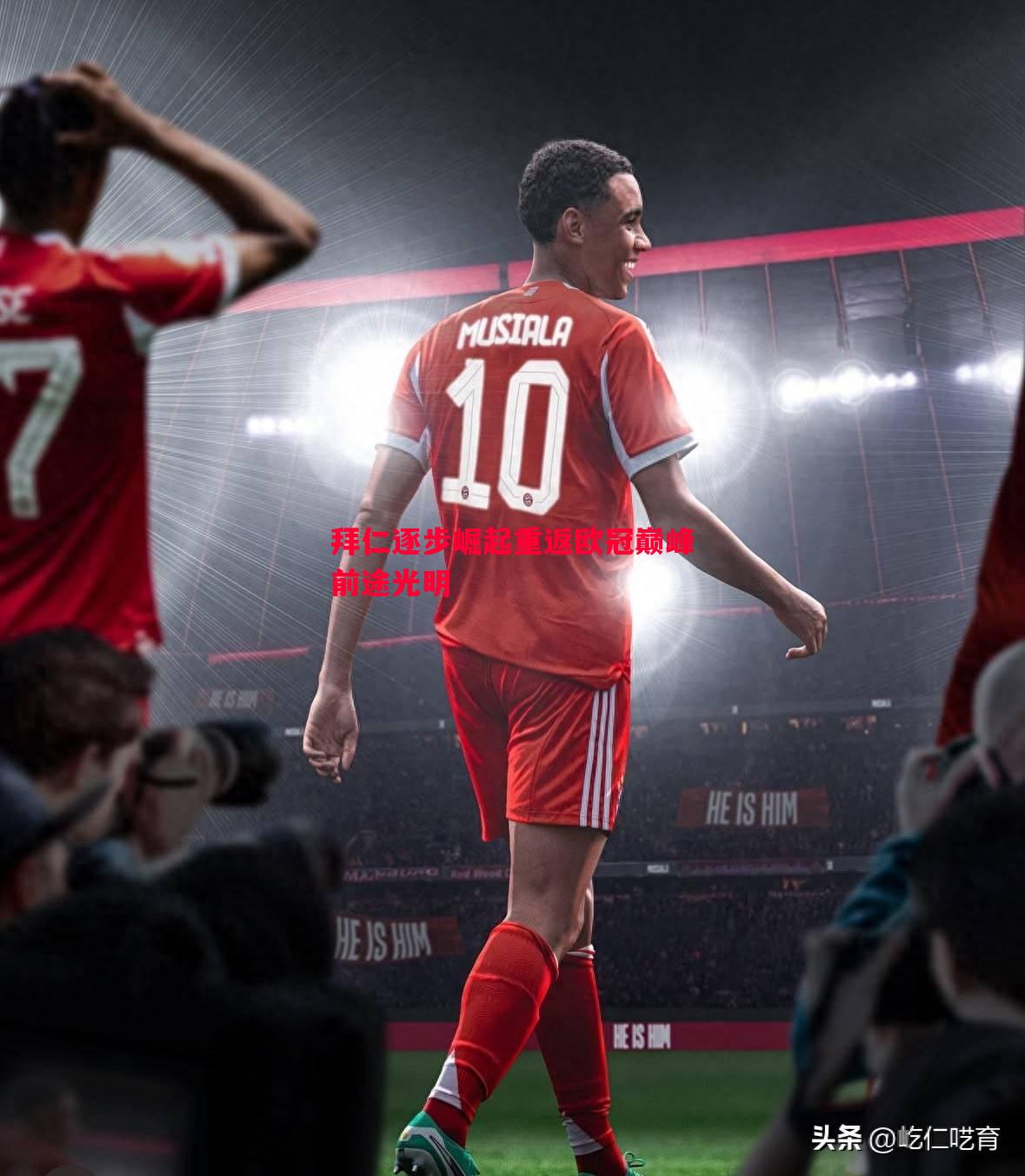 悟空体育官方网站-拜仁逐步崛起重返欧冠巅峰前途光明