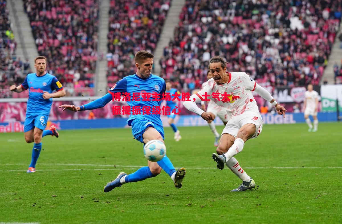 悟空体育-博洛尼亚主场大胜，士气大振提振保级信心
