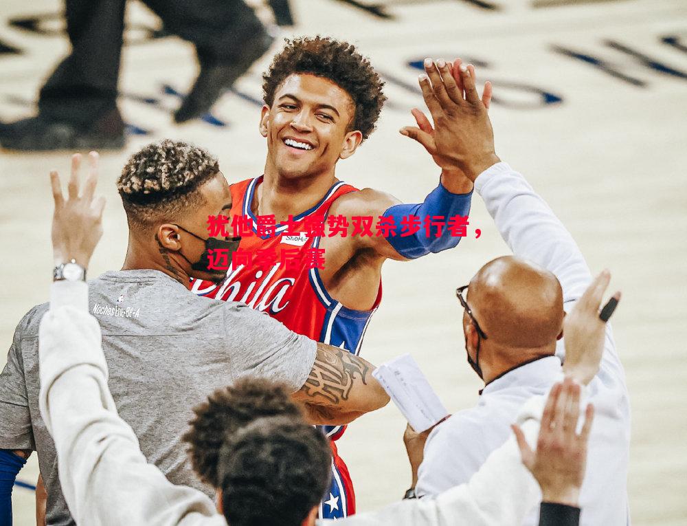 悟空体育-犹他爵士强势双杀步行者，迈向季后赛