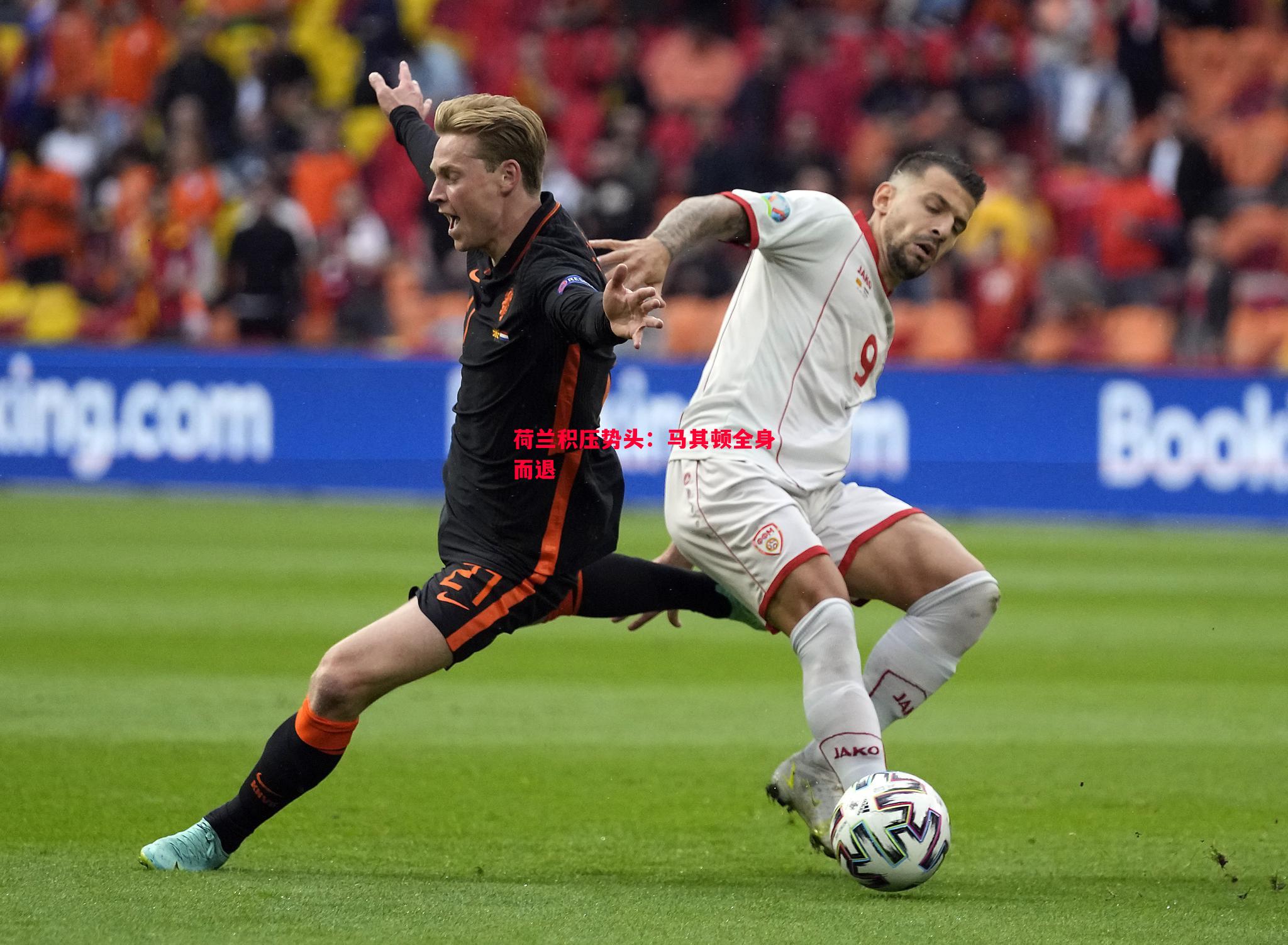 悟空体育官方网站-荷兰积压势头：马其顿全身而退
