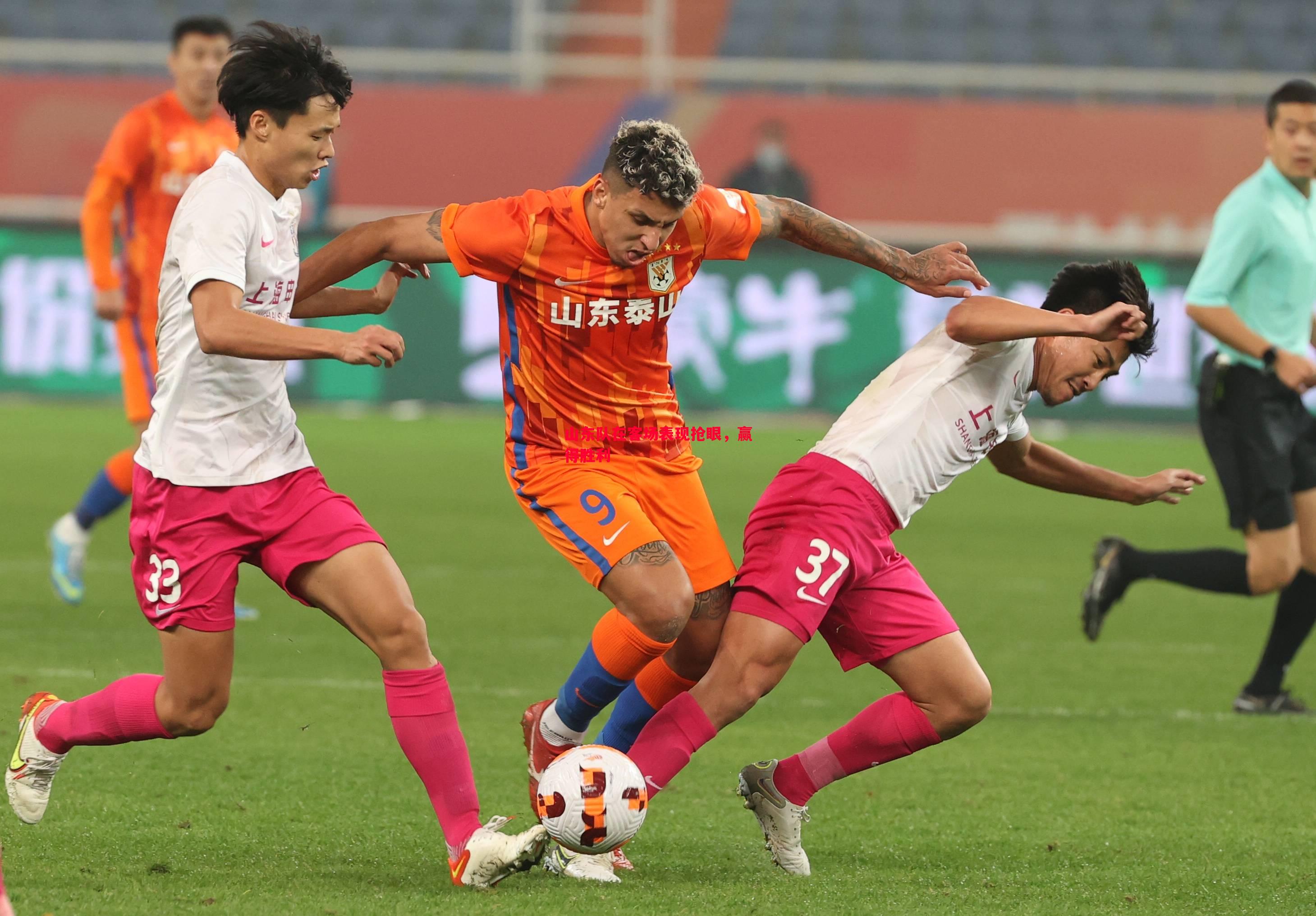 悟空体育-山东队在客场表现抢眼，赢得胜利