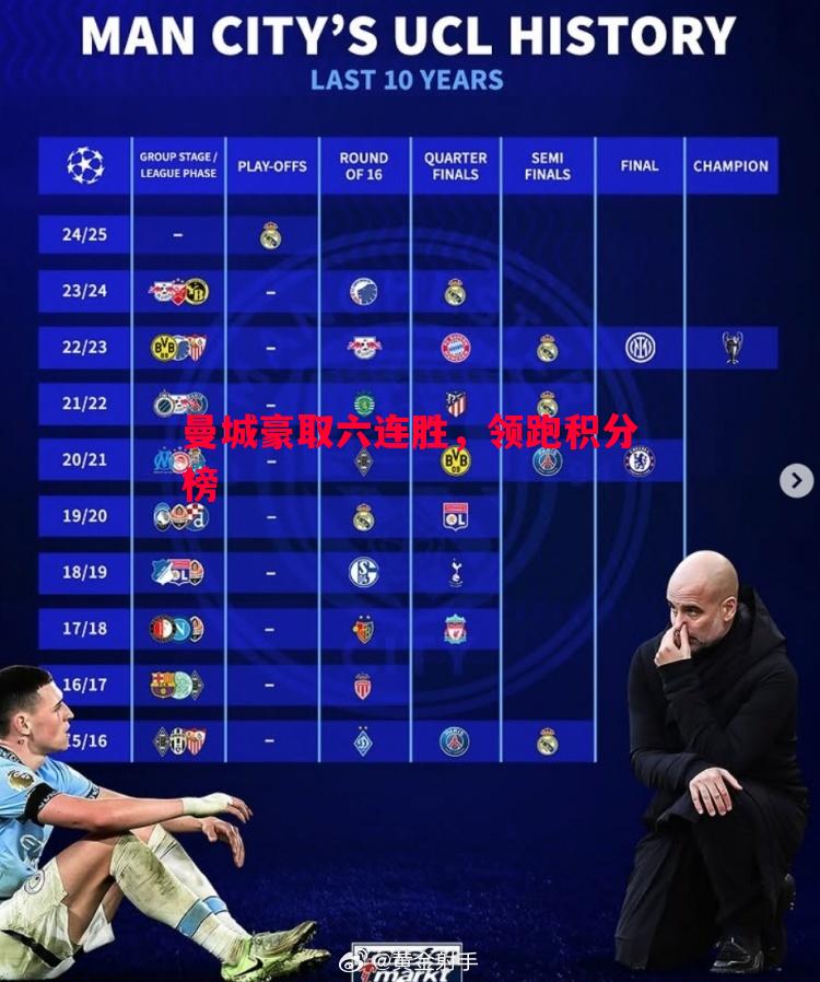悟空体育官网-曼城豪取六连胜，领跑积分榜