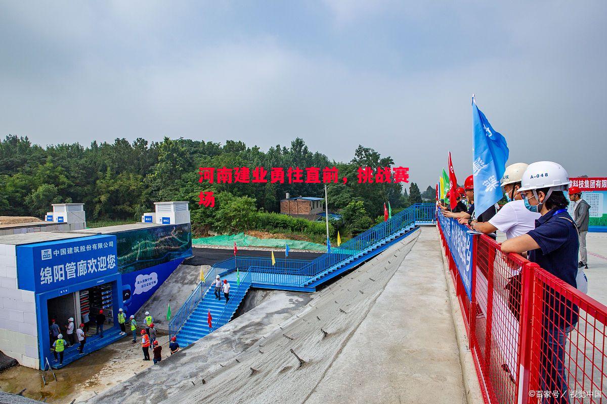 悟空体育-河南建业勇往直前，挑战赛场