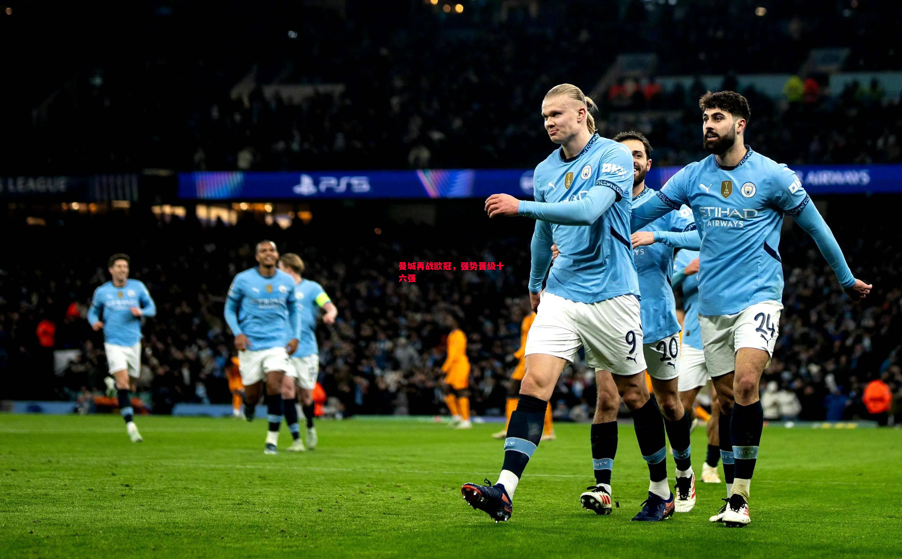 悟空体育-曼城再战欧冠，强势晋级十六强