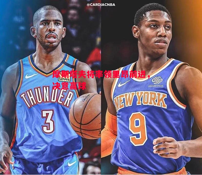 悟空体育-摩斯塔夫将率领里昂前进，决意赢球