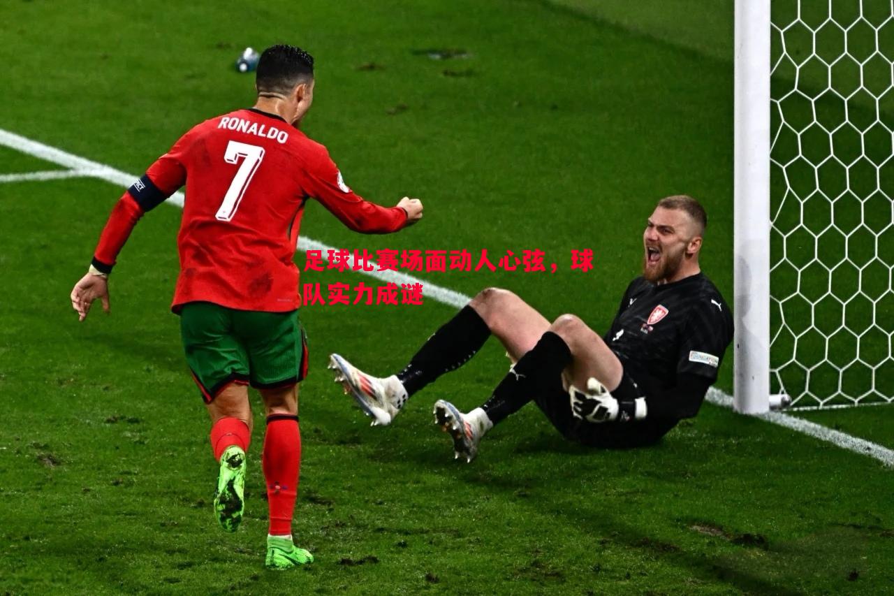 悟空体育-足球比赛场面动人心弦，球队实力成谜