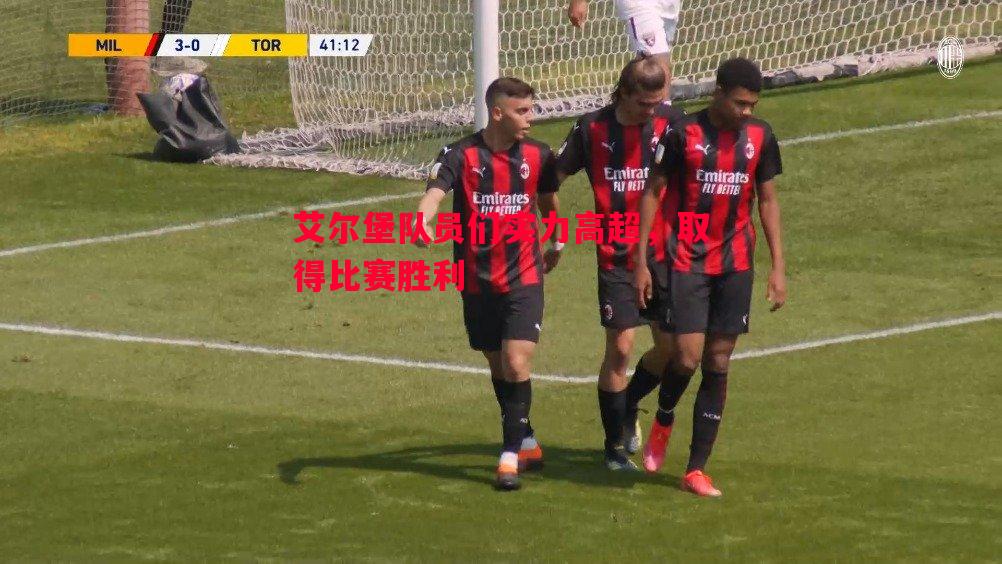 悟空体育-艾尔堡队员们实力高超，取得比赛胜利