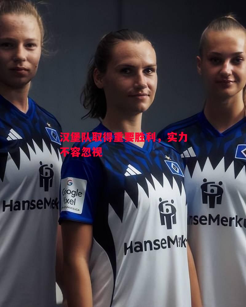 悟空体育-汉堡队取得重要胜利，实力不容忽视
