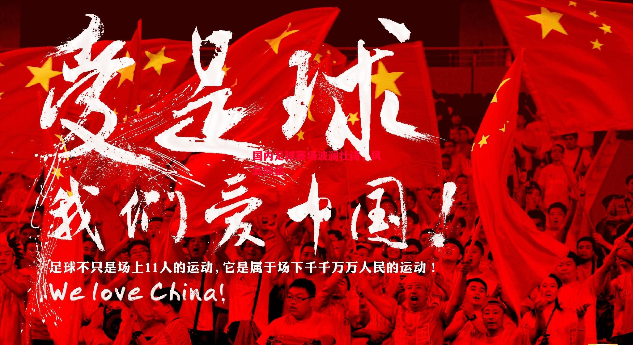 悟空体育官方网站-国内足球赛场波澜壮阔，风云际会