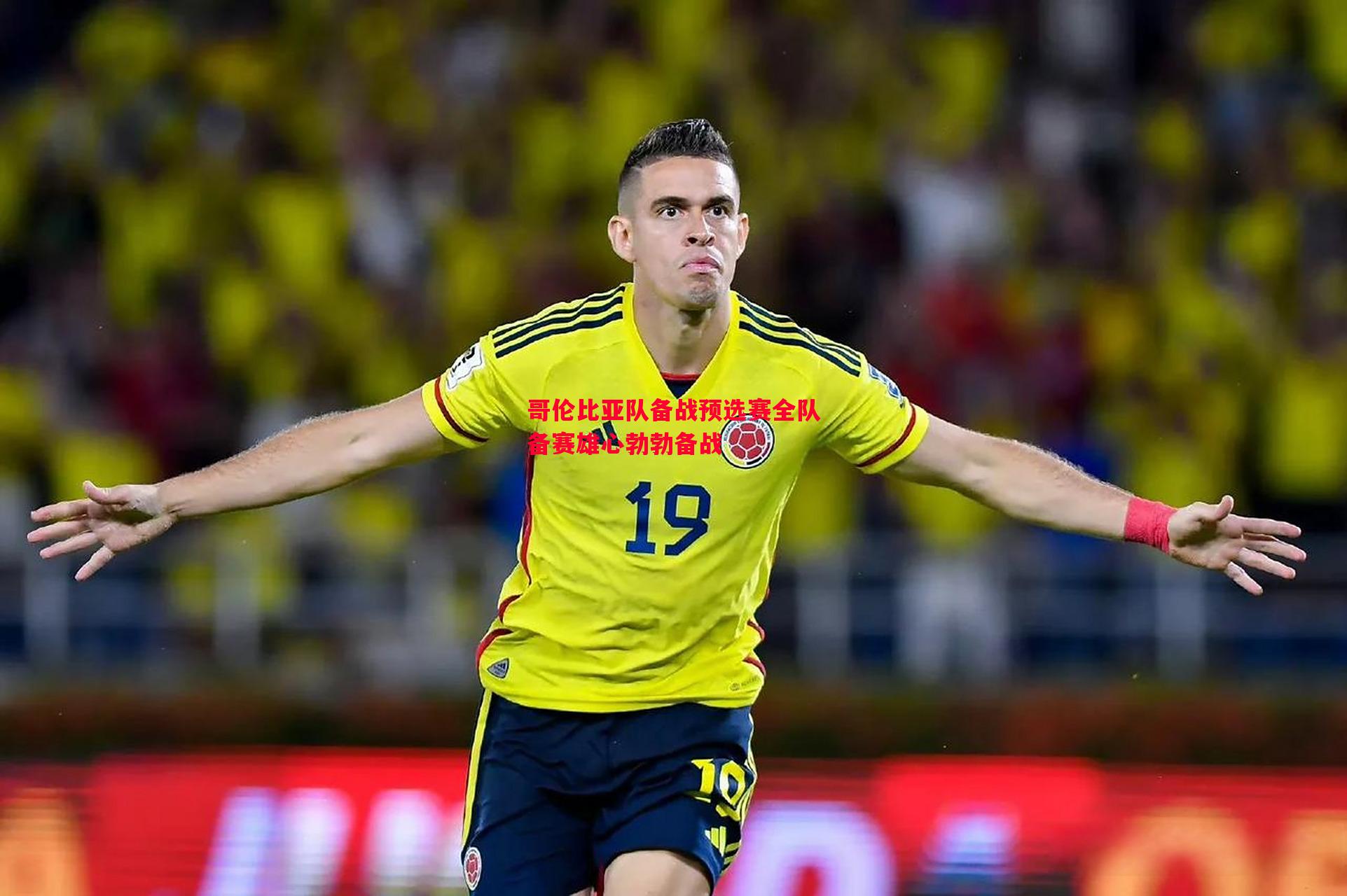 悟空体育-哥伦比亚队备战预选赛全队备赛雄心勃勃备战