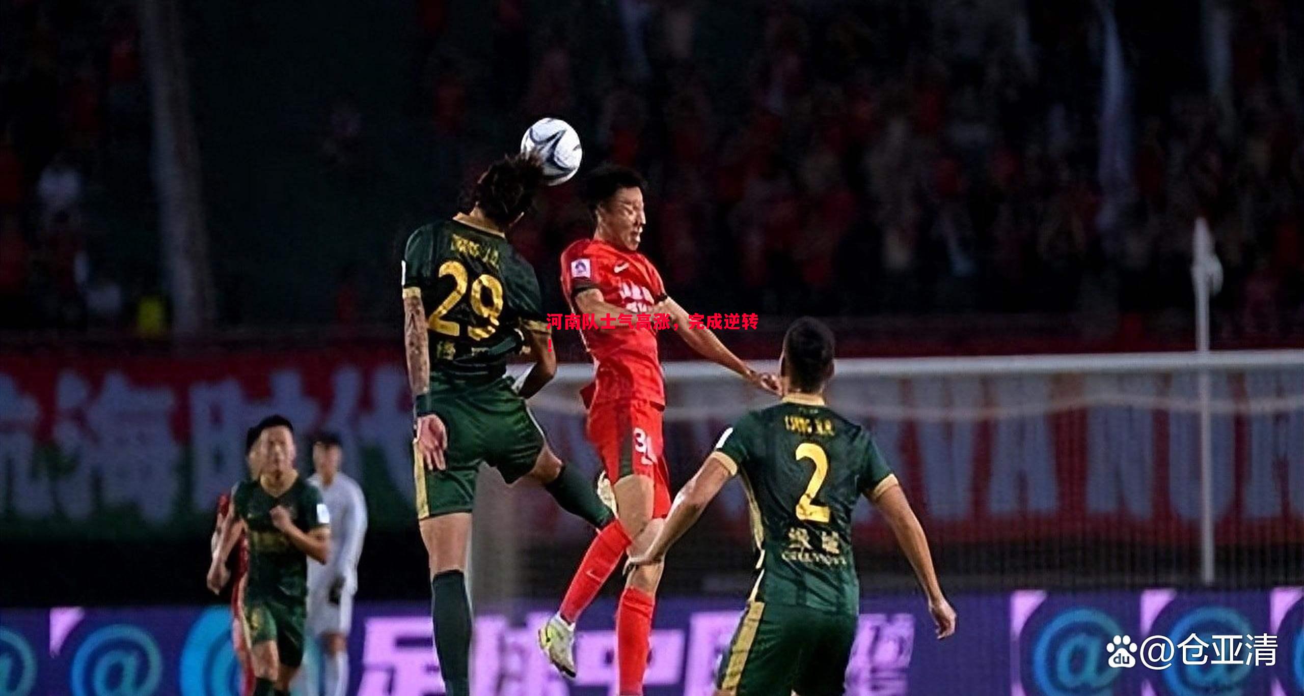 悟空体育-河南队士气高涨，完成逆转！