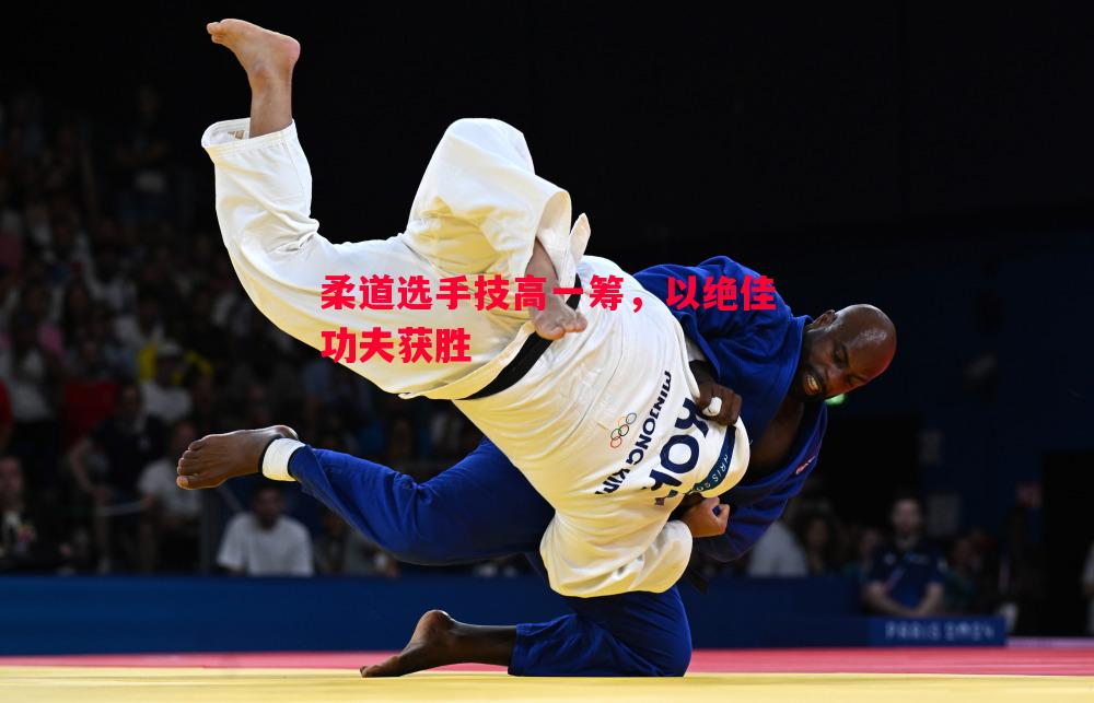 悟空体育-柔道选手技高一筹，以绝佳功夫获胜