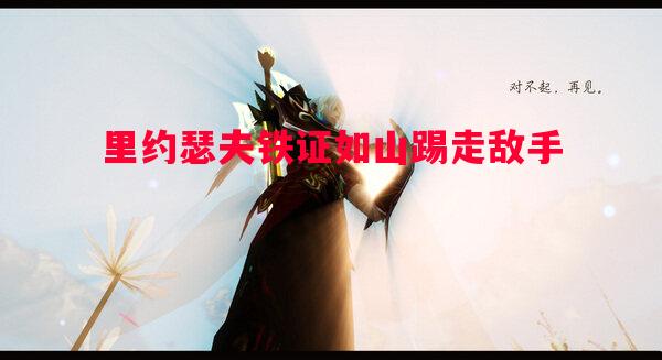 悟空体育-里约瑟夫铁证如山踢走敌手