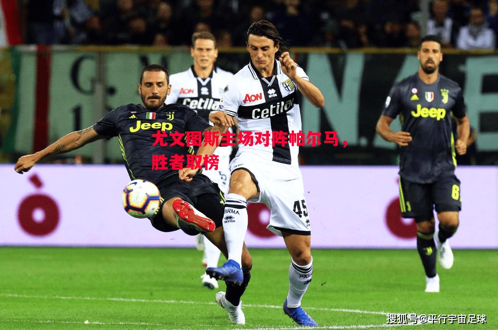 悟空体育-尤文图斯主场对阵帕尔马，胜者取榜