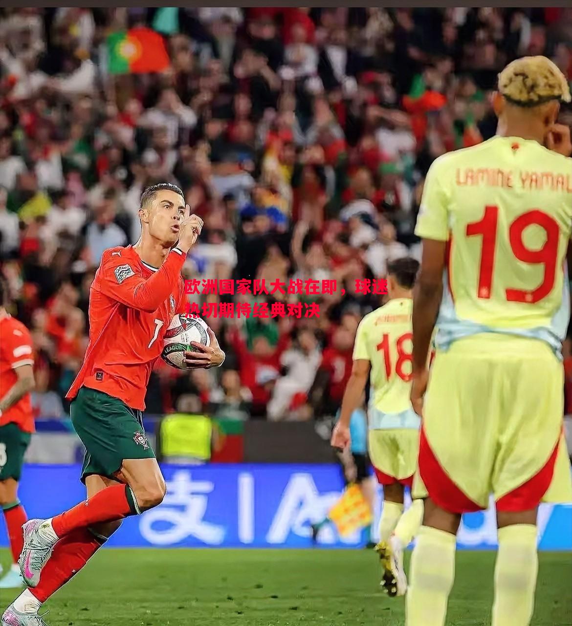 悟空体育官方网站-欧洲国家队大战在即，球迷热切期待经典对决